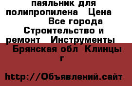  паяльник для полипропилена › Цена ­ 1 000 - Все города Строительство и ремонт » Инструменты   . Брянская обл.,Клинцы г.